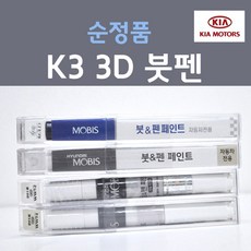 순정품 기아 K3 3D 브라이트실버 은빛실버 183 붓펜 자동차 차량용 카 페인트 카페인트