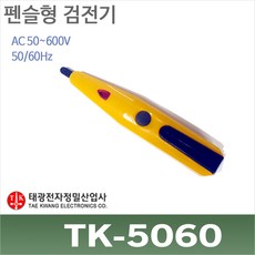 태광 TK-5060 비접촉 검전기 펜슬형 활선경보기 전기감지