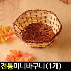 [아트랄라]전통미니바구니(1P)/송편바구니/명절소품/전통소품, 단품