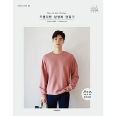 소잉 하루에 Vol. 20: Man&Kid Clothes 트렌디한 남성복 만들기, 핸디스(HANDIS)