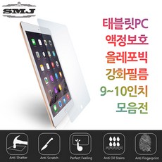 태블릿PC 액정보호 올레포빅 강화필름 9/10인치 모음