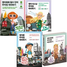 영어회화필수단어무작정따라하기