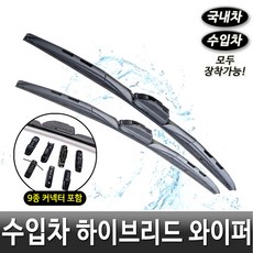 모든 수입차 와이퍼 하이브리드 국내차.수입차 모두 장착가능한, 1개