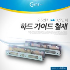 하드 가이드 철재 2.5인치 - 3.5인치 확장, HB816