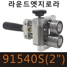 와와툴코리아 라운드엣지로라 91540S1 2인치 절곡기