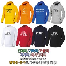 [티팡] 맨투맨&후드 단체티 가게티 회사티 가족티 단체 맞춤제작