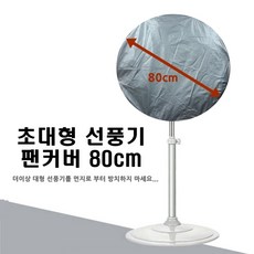 스마일 초대형 선풍기 팬커버 80cm, 은색