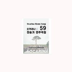 오카리나찬송가연주곡집59