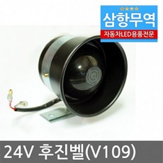 V109 24V 후진벨 빽부저 빽멜로디 후진경고등 SMC-05452 24V, 소