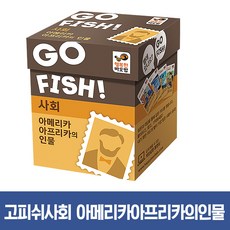 행복한바오밥 고피쉬사회_아메리카아프리카의인물 학습카드놀이 보드게임, 고피쉬사회 아메리카 아프리카의인물