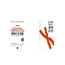 완벽에 대한 반론 + 한 손에 잡히는 생명윤리 [세트상품]