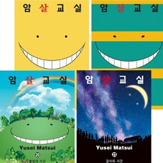 암살교실공식