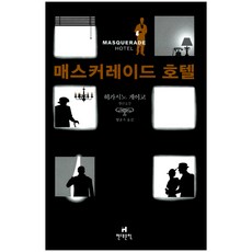 매스커레이드호텔