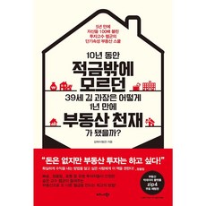 비즈니스북스 39세 김 과장은 어떻게 1년 만에 부동산 천재가 ~