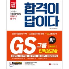 gs건설인적성