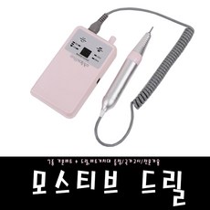 모스티브드릴
