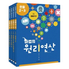 마법의 원리연산 C단계 세트(초등 2-3) [ 전4권 ]