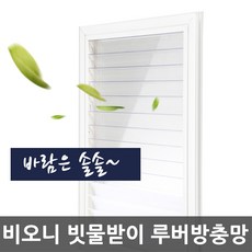 비오니 루버방충망 방범창 빗물받이 창문시선가림, 1개