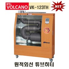 볼케노원적외선튜브히터
