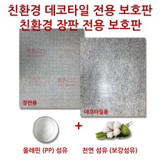 [보호판]난방필름 부자재 장판/데코타일용 바닥보호판, 데코타일용1장