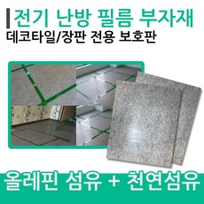 [보호판]전기난방필름 부자재 데코용/장판용 보호판, 데코보호판1장
