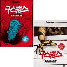 구스범스31권