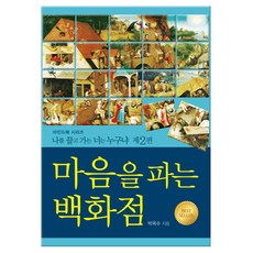 마음숲아트원갈매점  마음을 파는 백화점 온마인드 박옥수 저 
