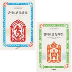 안데르센 동화집 1 2 [전2권]