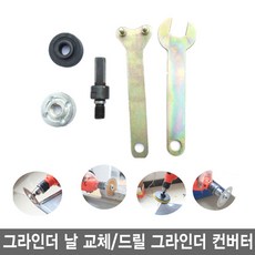 그라인더날교체
