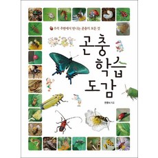 어린이포켓곤충도감