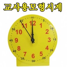 아주문구 40000원 학습교재용 교수형플라스틱 모형시계 초 분 시간, 1개