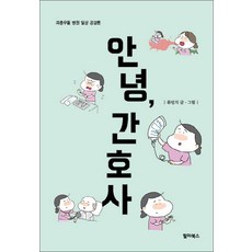 간호사라서다행이야