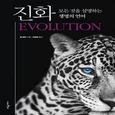 웅진지식하우스 진화 -모든 것을 설명하는 생명의 언어