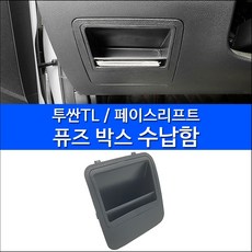 올뉴투싼TL 페이스리프트 퓨즈박스 수납 정리함, 1개
