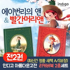 인디고아름다운고전시리즈빨강머리앤