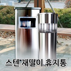 키친프리 스텐 재떨이휴지통 야외용 재털이휴지통 중 대, 사각(대), 1개