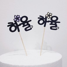 한글이름우드토퍼