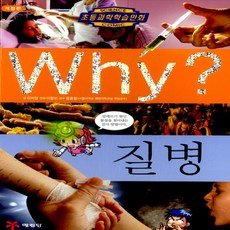 예림당/ Why 질병 (와이 25/ 양장본)