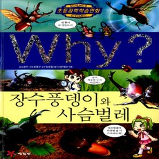 예림당/ Why 장수풍뎅이와 사슴벌레 (와이 44/ 양장본)