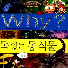 예림당/ Why 독 있는 동식물 (와이 26/ 양장본)