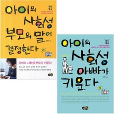 아이의 사회성 부모의 말이 결정한다 + 아이의 사회성 아빠가 키운다 [전2권]