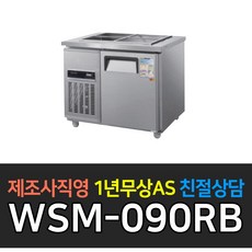 우성 업소용 냉장고 찬밧드 테이블 반찬 WSM-090RB 디지털 3자 내부스텐 올스텐, WSM-090RB/올스텐