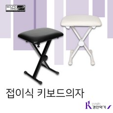 사운드프로 접이식의자 KB-1 X형의자 피아노의자 키보드의자, KB-1 WH