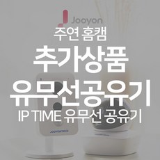 주연테크 가정용 IP wifi 홈캠 홈CCTV 감시카메라, IP TIME 4안테나 유무선 공유기