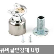동아열쇠 큐비클 화장실 칸막이 받침대 힌지 잠금쇠 부속, 큐비클받침대 U형