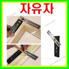 마일즈크래프트 자유자 8406 수평자 직각자 측정자