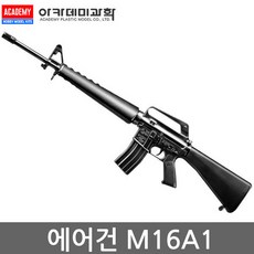 이카데미과학 아카데미과학 M16A1 에어건 17100, 블랙, 1개