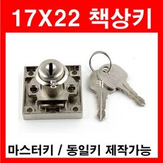 삼부 17x22 사각중심 책상키 사물함 서랍장 열쇠 자물쇠, 삼부 17x22사각중심(동일키)