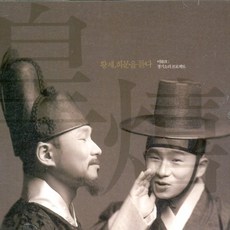 (CD) 이희문 - 황제 희문을 듣다 (이희문: 경기소리프로젝트), 단품