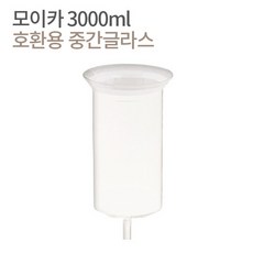 모이카 더치기구 호환용 중간글라스 중간유리, 더치기구 호환용 중간글라스 3000ml, 1개